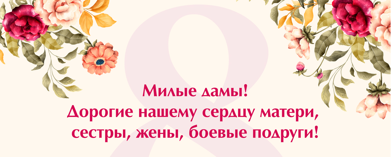 Поздравляем с Международным женским днём 8 Марта!