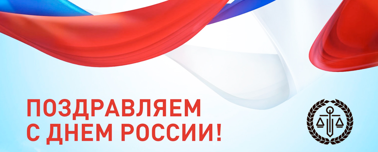 Центр правовой помощи и судебной защиты поздравляет с Днем России!