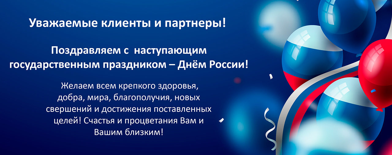 ЦЕНТР ПРАВОВОЙ ПОМОЩИ И СУДЕБНОЙ ЗАЩИТЫ ПОЗДРАВЛЯЕТ С ДНЕМ РОССИИ!