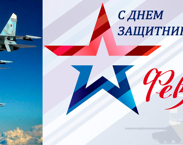 Поздравляем с Днём защитника Отечества!