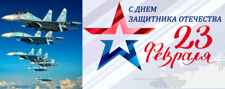 Поздравляем с Днём защитника Отечества!