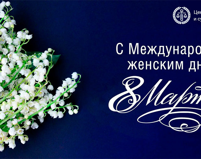 ПОЗДРАВЛЯЕМ С МЕЖДУНАРОДНЫМ ЖЕНСКИМ ДНЕМ!