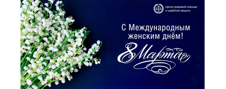 ПОЗДРАВЛЯЕМ С МЕЖДУНАРОДНЫМ ЖЕНСКИМ ДНЕМ!
