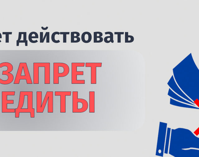 Самозапрет на кредиты с 1 марта 2025 года: как это работает