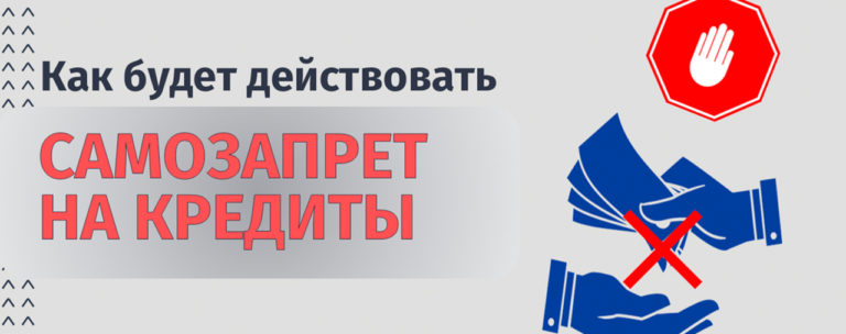 Самозапрет на кредиты с 1 марта 2025 года: как это работает