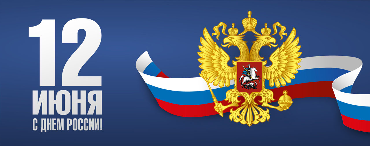 Центр правовой помощи и судебной защиты поздравляет с Днем России!