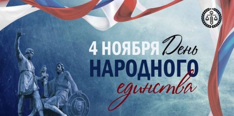 Поздравляем с Днем народного единства!