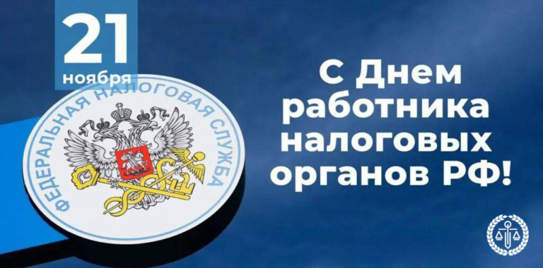 Поздравляем с Днем работника налоговых органов!