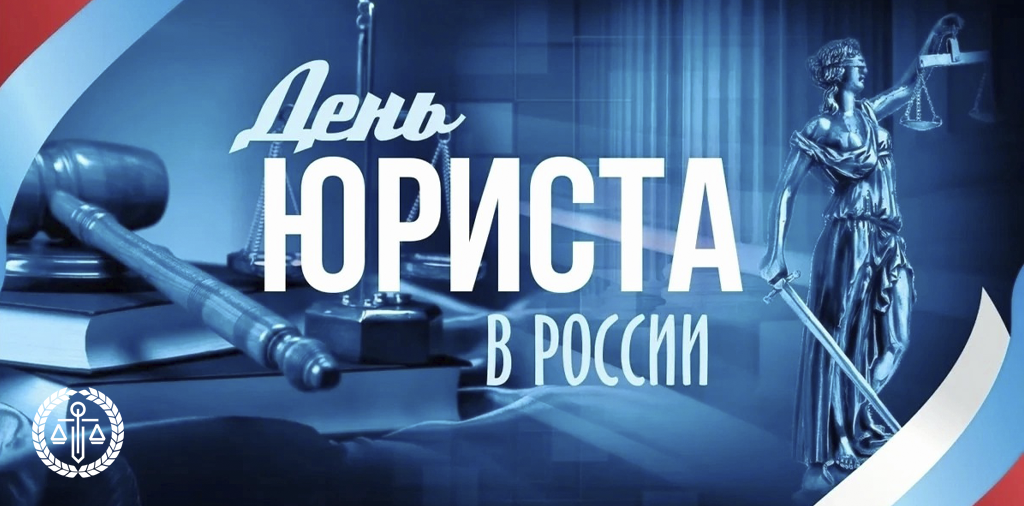 Поздравляем с Днем юриста!