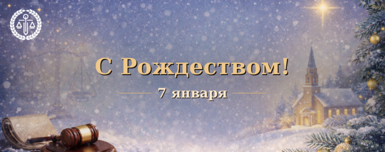 Поздравляем с Рождеством!