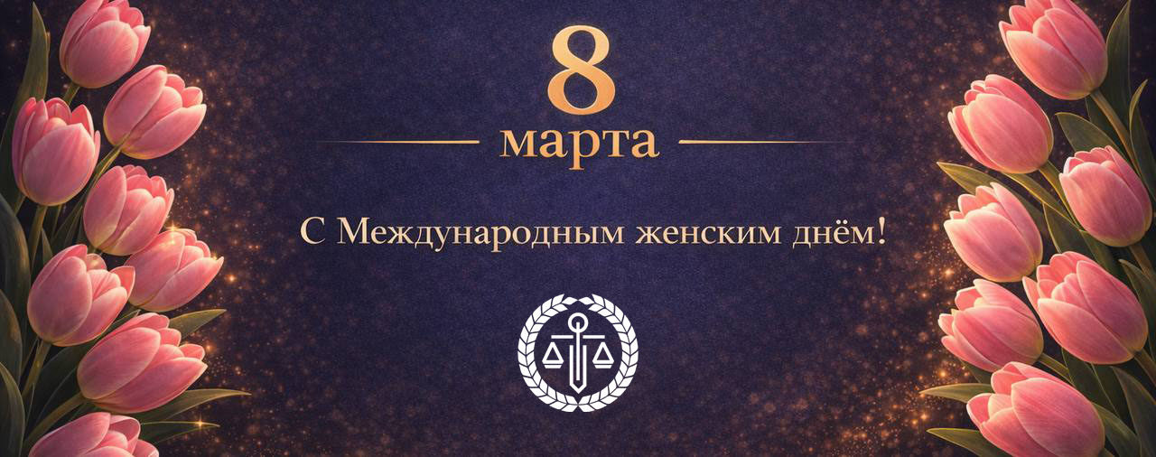 Поздравляем с Международным женским днем!