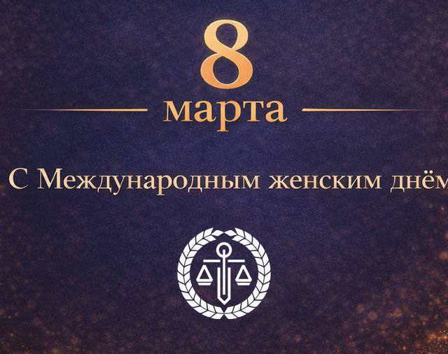 Поздравляем с Международным женским днем!