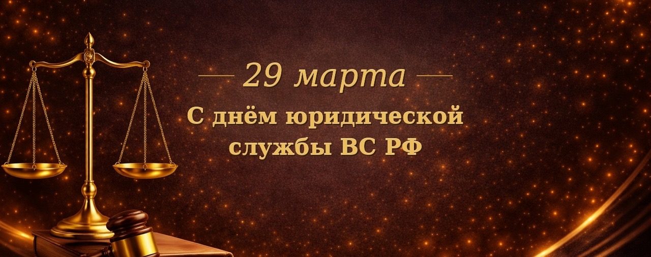 Поздравляем с Днем юридической службы ВС РФ!