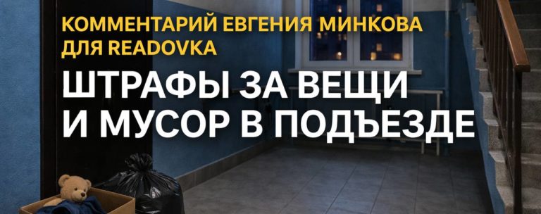 Штрафы за вещи и мусор в подъезде: комментарий Евгения Минкова для Readovka