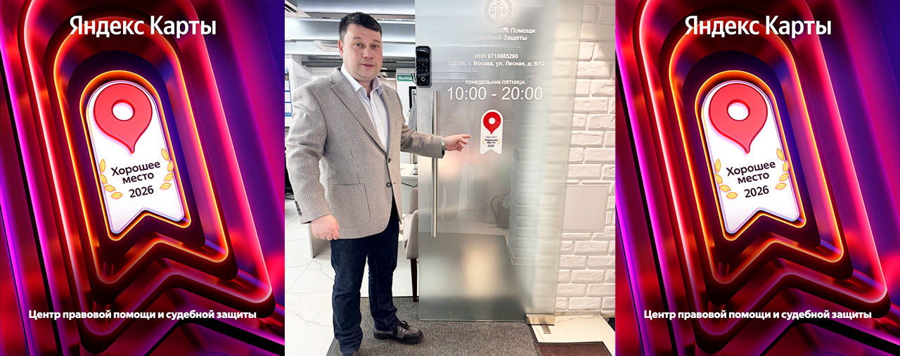 Центр правовой помощи и судебной защиты - «Хорошее место 2026»!