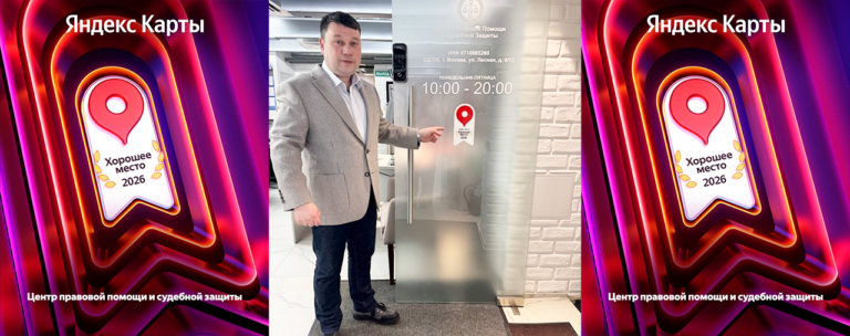 Центр правовой помощи и судебной защиты - «Хорошее место 2026»!