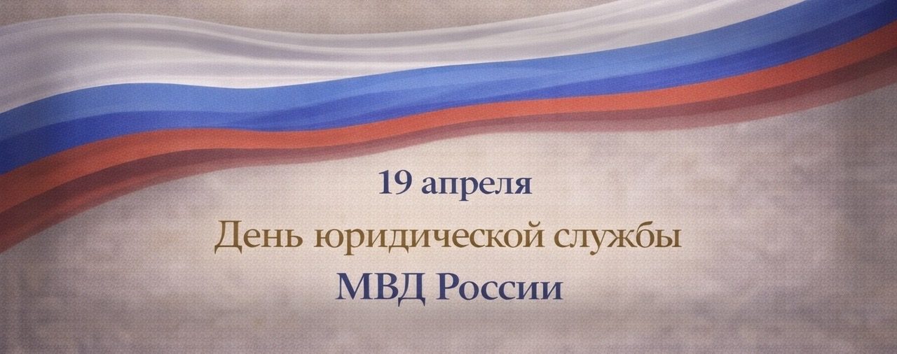 Поздравляем с Днем юридической службы МВД России!