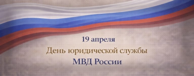 Поздравляем с Днем юридической службы МВД России!