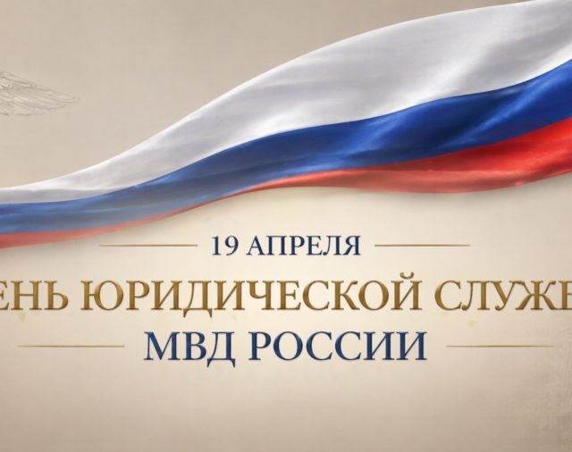 Поздравляем с Днем юридической службы МВД России!