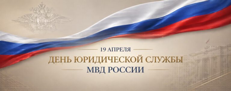 Поздравляем с Днем юридической службы МВД России!