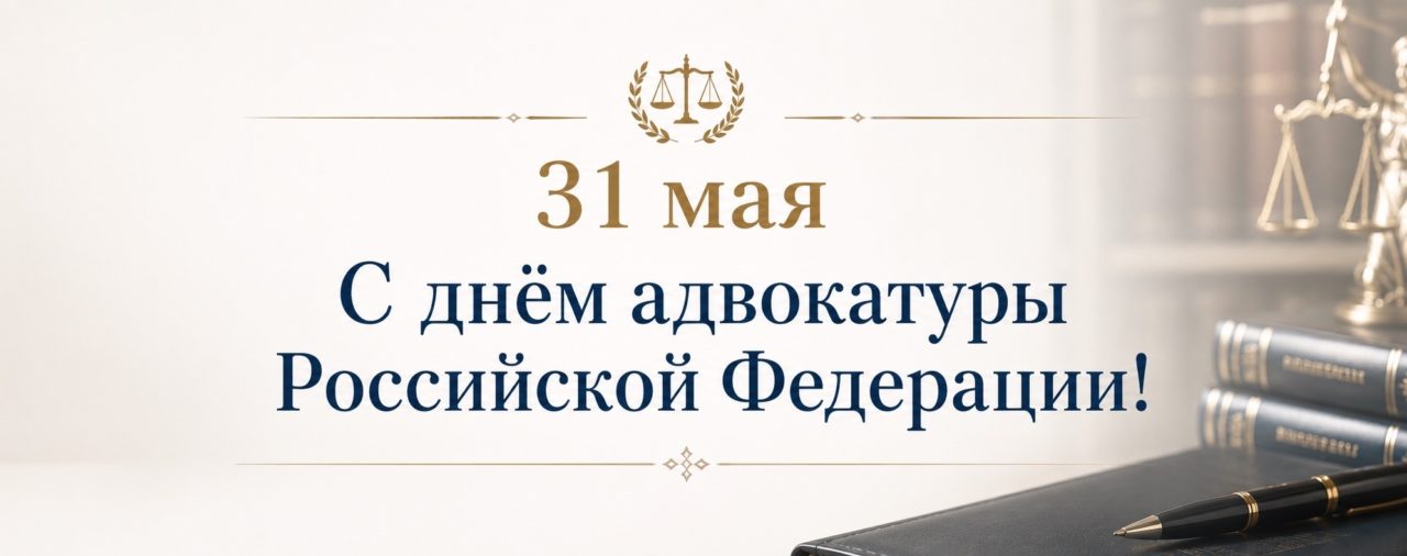 Поздравляем с Днем адвокатуры!