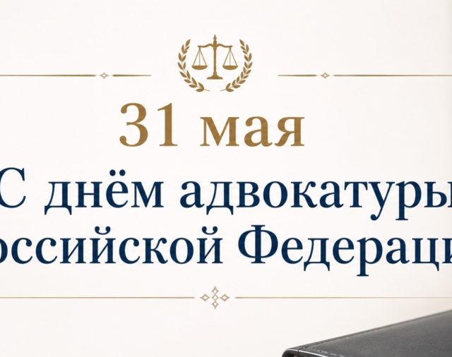 Поздравляем с Днем адвокатуры!