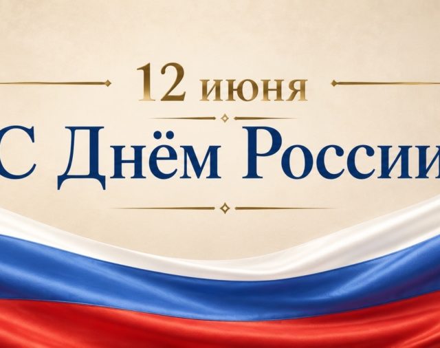 Поздравляем с Днем России!
