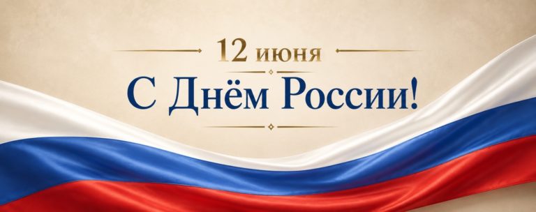 Поздравляем с Днем России!