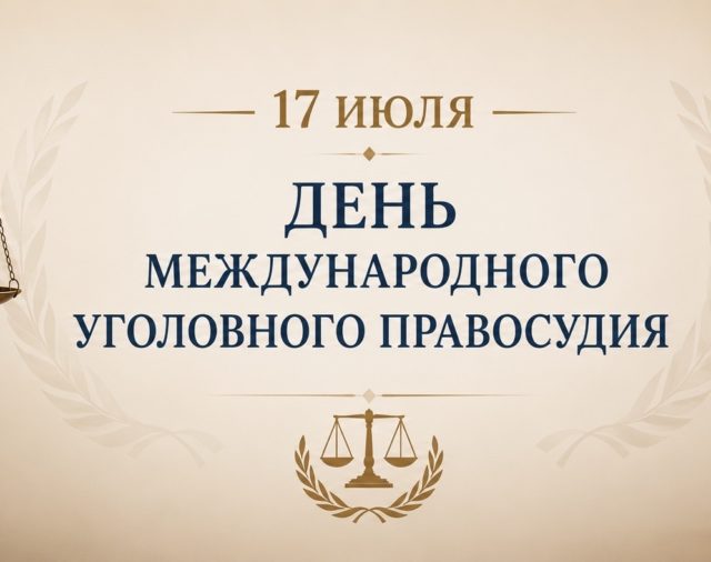 Поздравляем с Днем международного уголовного правосудия!