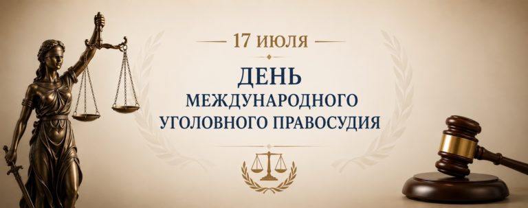 Поздравляем с Днем международного уголовного правосудия!