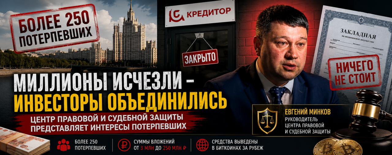 Более 250 потерпевших и ущерб в сотни миллионов рублей: Евгений Минков представляет интересы инвесторов по делу компании «Кредитор»