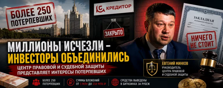 Более 250 потерпевших и ущерб в сотни миллионов рублей: Евгений Минков представляет интересы инвесторов по делу компании «Кредитор»