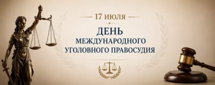 Поздравляем с Днем международного уголовного правосудия!